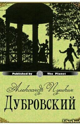 Дубровский(А.С.Пушкин)