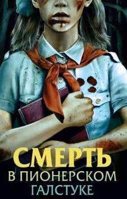 Смерть в пионерском галстуке