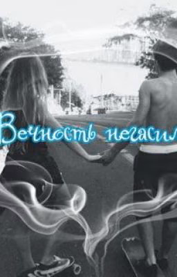 °•~Вечность негасима~•°