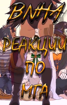 REACTIONS|HEDCANON BNHA/Реакции и Хэдканоны по МГА
