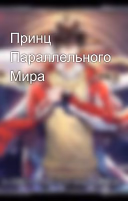 Принц Параллельного Мира