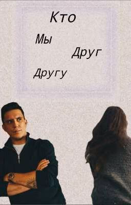 Кто мы друг другу