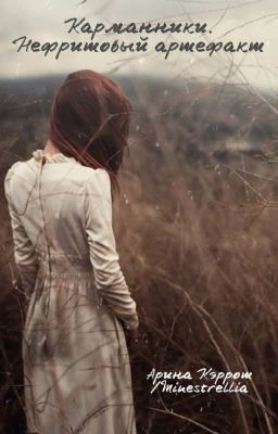 Карманники. Нефритовый артефакт