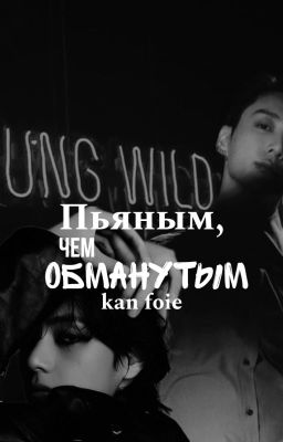 Пьяным, чем обманутым