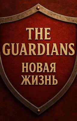 The Guardians: Новая Жизнь.