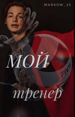МОЙ тренер