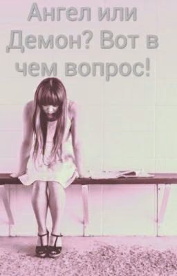 Ангел или Демон? Вот в чем вопрос!