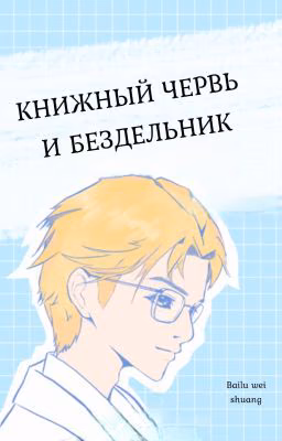 Книжный червь и бездельник