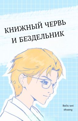 Книжный червь и бездельник