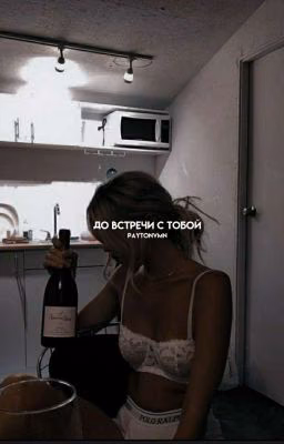 До встречи с тобой.