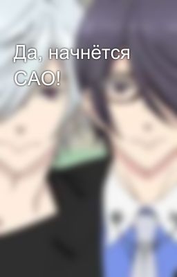 Да, начнётся САО!