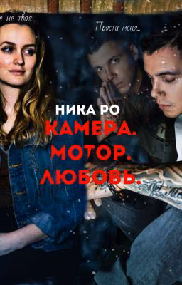 Камера. Мотор. Любовь. (Mband) ❌