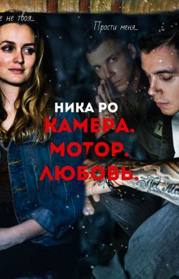 Камера. Мотор. Любовь. (Mband)
