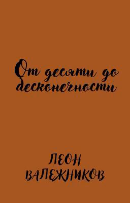 От десяти до бесконечности