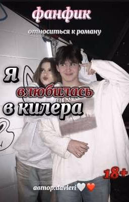 Я влюбилась в килера ❤️‍🔥