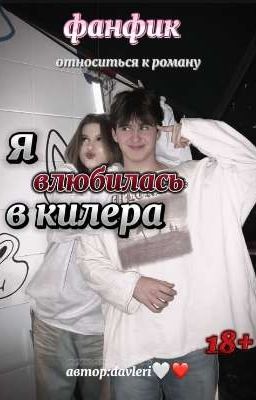 Я влюбилась в килера ❤️‍🔥