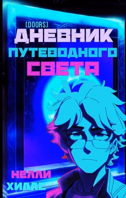 дневник Путеводного Света (doors)