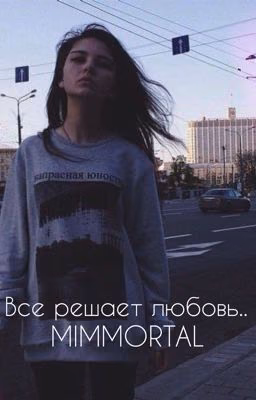 Все решает любовь..