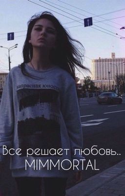 Все решает любовь..