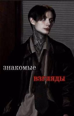 знакомые взгляды//Дима Матвеев. 