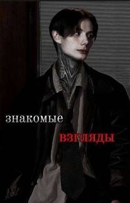 знакомые взгляды//Дима Матвеев. 