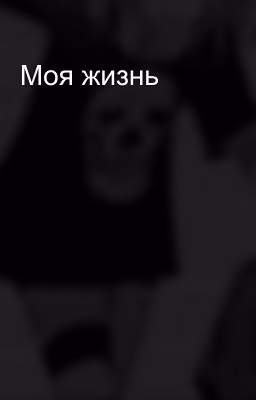 Моя жизнь