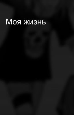 Моя жизнь