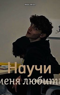 Научи меня любить