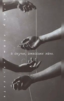 я скучал, Джессика Холл.