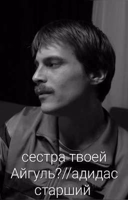 сестра твоей Айгуль?// адидас старший
