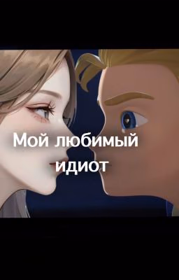 Мой любимый идиот.