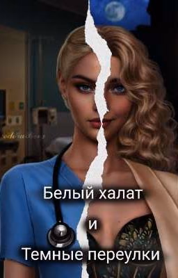 Белый халат и Темные переулки