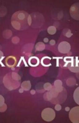 Холостяк