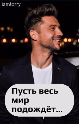 Пусть весь мир подождёт...