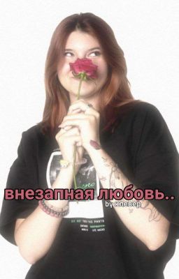 внезапная любовь..