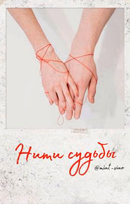 Нити судьбы