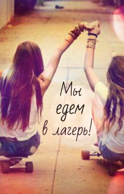 Мы едем в лагерь!