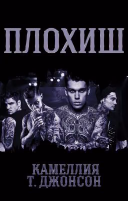 ПЛОХИШ | 18+