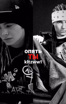 Опять ты| Том Каулитц