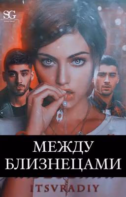 Между близнецами