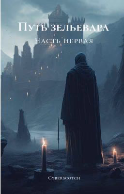 Путь зельевара. Часть первая