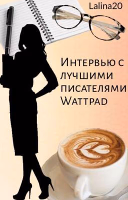 Интервью с лучшими писателями Wattpad