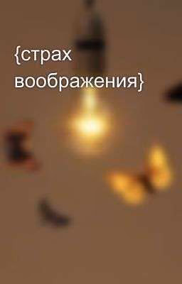 {страх воображения}