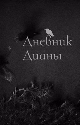 Дневник Дианы