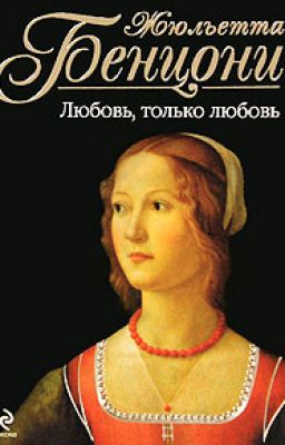 Бенцони Жюльетта - Любовь, только любовь (книга 1)