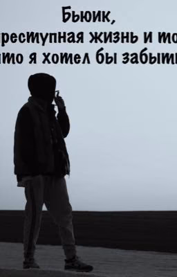 Бьюик, преступная жизнь и то, что я хотел бы забыть