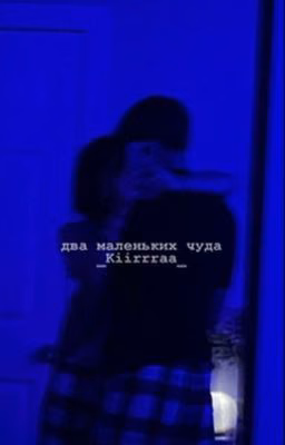 💕Два маленьких чуда💕
