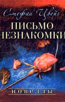 Стефан Цвейг.Письмо незнакомки.