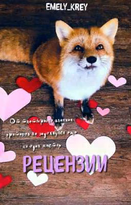 Рецензии