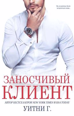 Заносчивый клиент